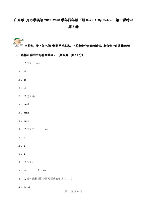 广东版 开心学英语2019-2020学年四年级下册Unit 1 My School 第一课时习题B卷