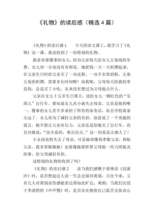 《礼物》的读后感(精选4篇)