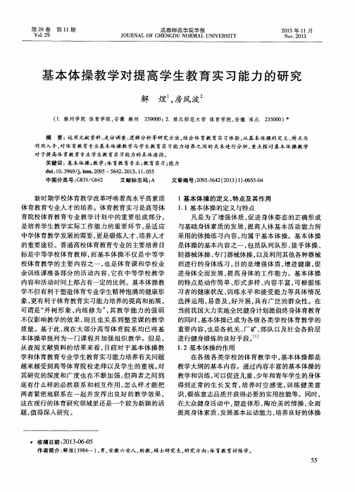 基本体操教学对提高学生教育实习能力的研究