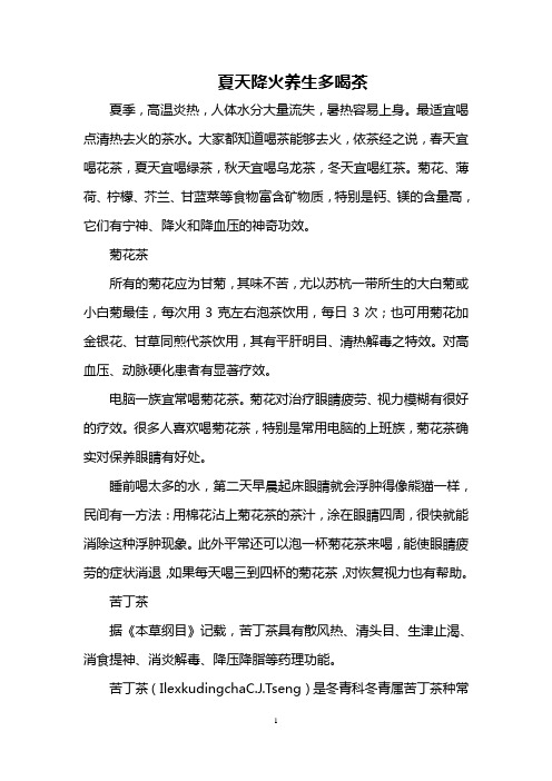 夏天降火养生多喝茶
