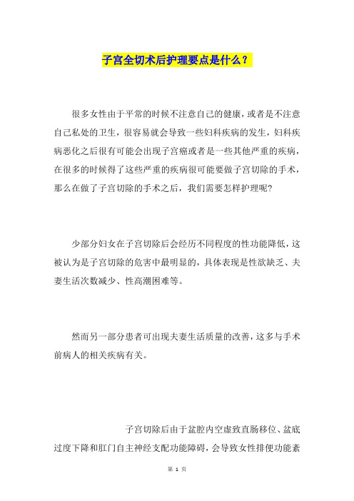子宫全切术后护理要点是什么？
