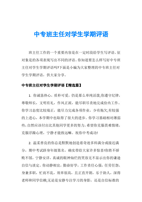 中专班主任对学生学期评语