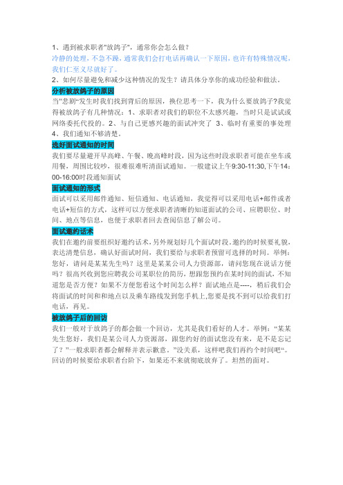 面试被放鸽子