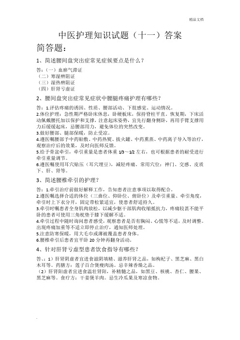 腰间盘突出中医护理方案试题及答案