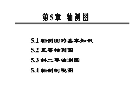 第5章 轴测图