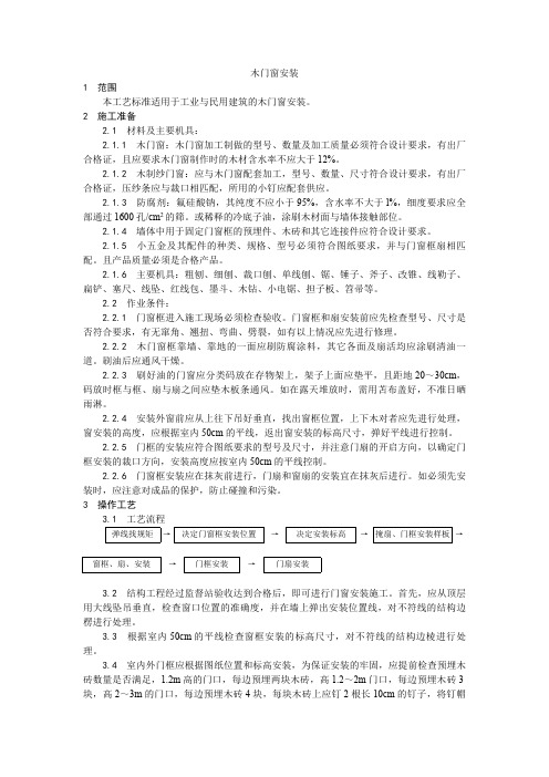 木门窗安装工艺、木料表面施涂清漆涂料施工工艺