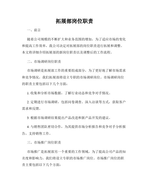 拓展部岗位职责