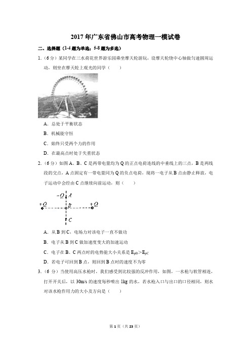 2017年广东省佛山市高考物理一模试卷(解析版)