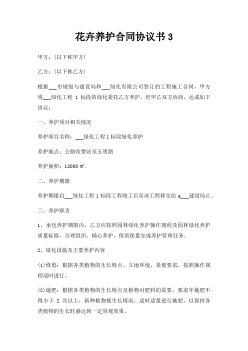 花卉养护合同协议书3三篇