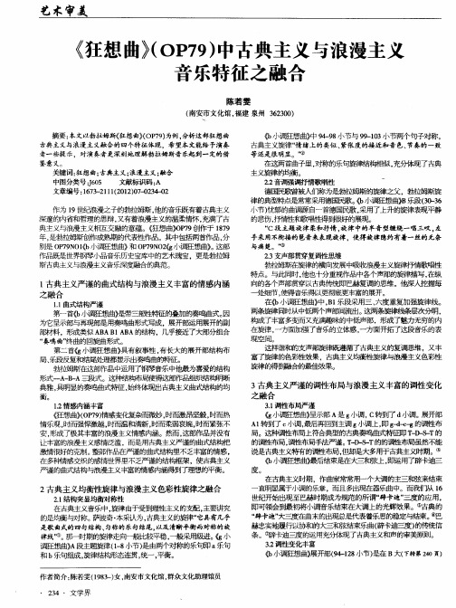 《狂想曲》(OP79)中古典主义与浪漫主义音乐特征之融合