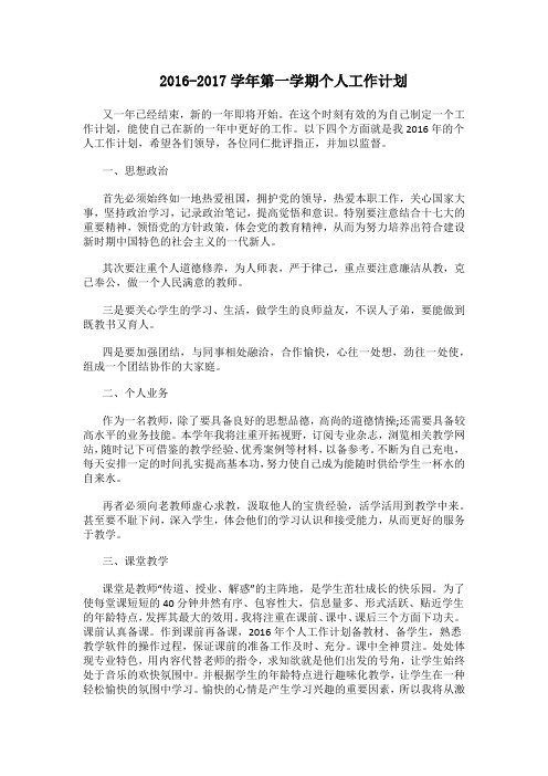 2016-2017学年第一学期工作计划