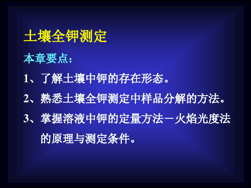 土壤全钾测定(精)