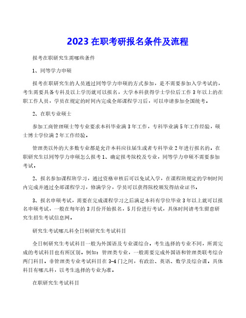 2023在职考研报名条件及流程