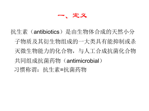 抗生素分类与运用PPT课件