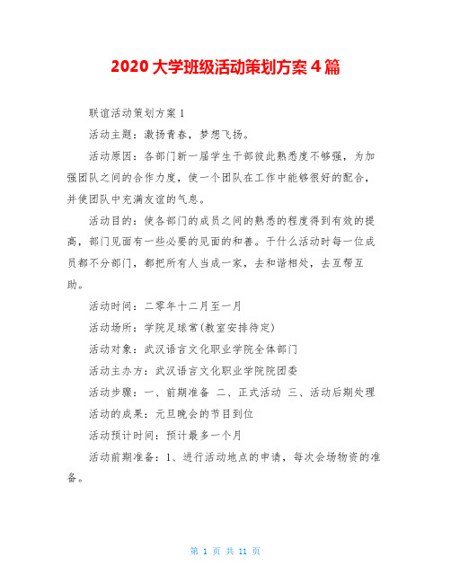 2020大学班级活动策划方案4篇