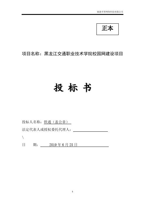 黑龙江交通职业技术学院校园网建设投标文件投标书-定稿