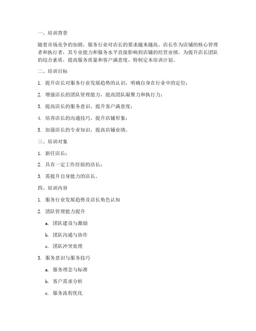 服务店店长培训计划方案