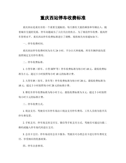 重庆西站停车收费标准