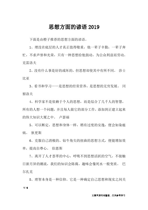 思想方面的谚语2019_谚语大全
