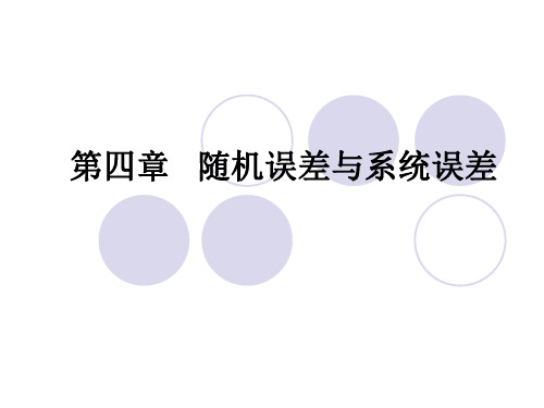 第四章  随机误差与系统误差