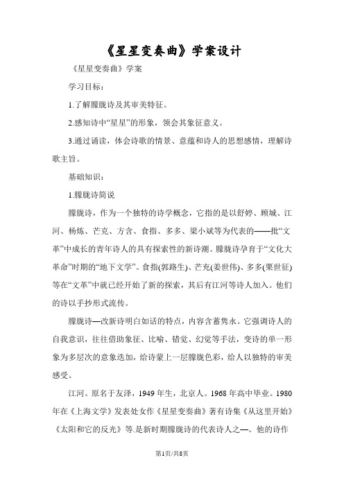 《星星变奏曲》学案设计
