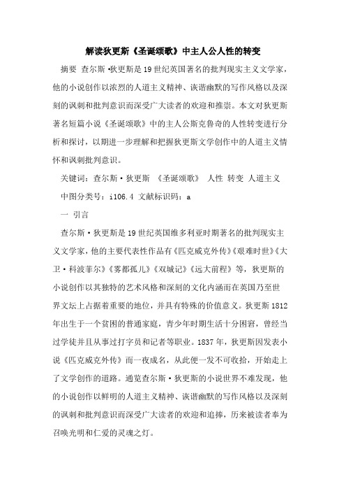 解读狄更斯《圣诞颂歌》中主人公人性的转变