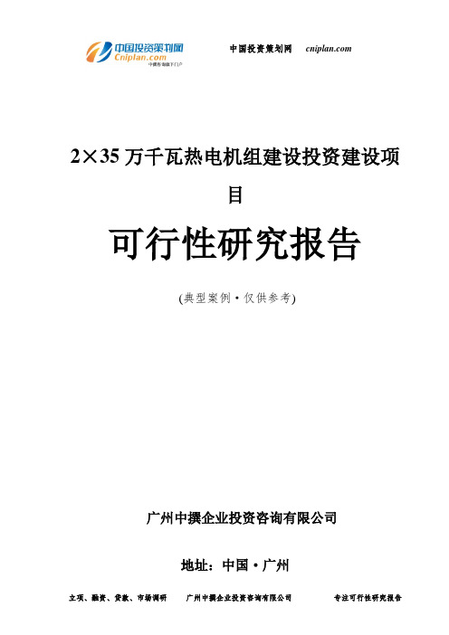 2×35万千瓦热电机组建设投资建设项目可行性研究报告-广州中撰咨询
