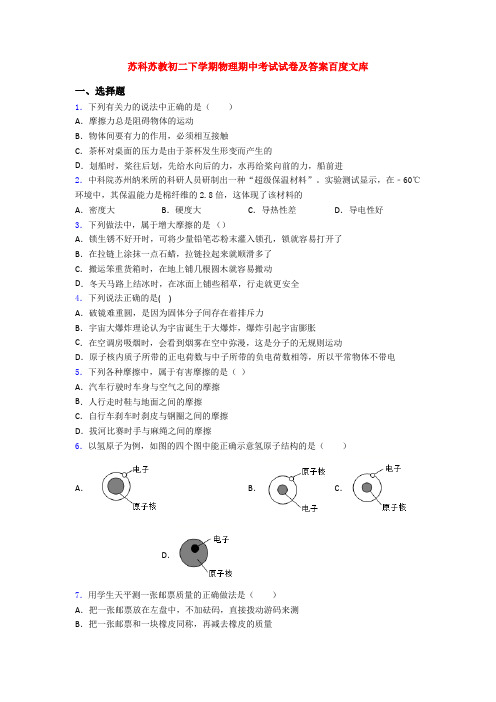 苏科苏教初二下学期物理期中考试试卷及答案百度文库