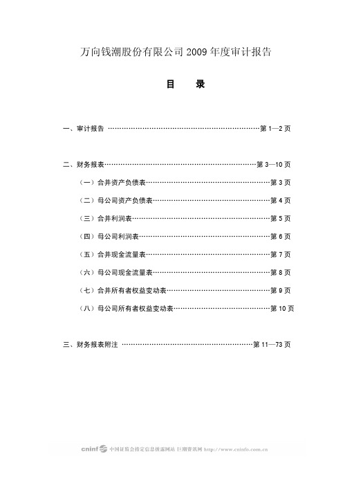 万向钱潮：2009年年度审计报告 2010-04-29