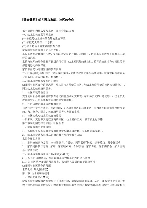 X120-幼儿教师考编资料-学前教育-[综合其他] 幼儿园与家庭、社区的合作
