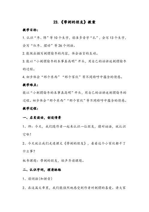三年级语文上册 23.《带刺的朋友》【教案】