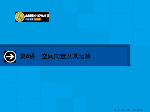 2015届高三数学一轮课件：8.6 空间向量及其运算