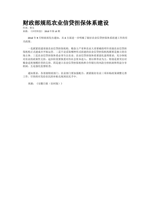 财政部规范农业信贷担保体系建设