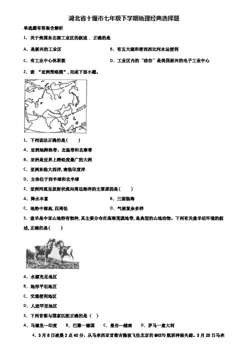 湖北省十堰市七年级下学期地理经典选择题含解析