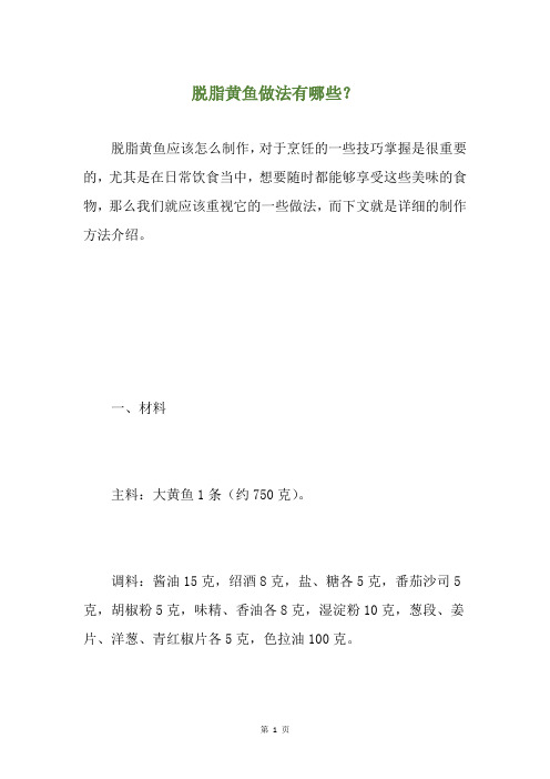 脱脂黄鱼做法有哪些？