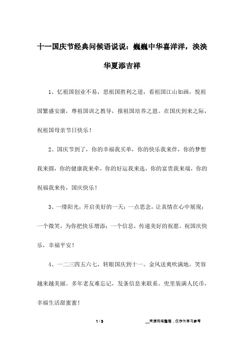 十一国庆节经典问候语说说：巍巍中华喜洋洋,泱泱华夏添吉祥