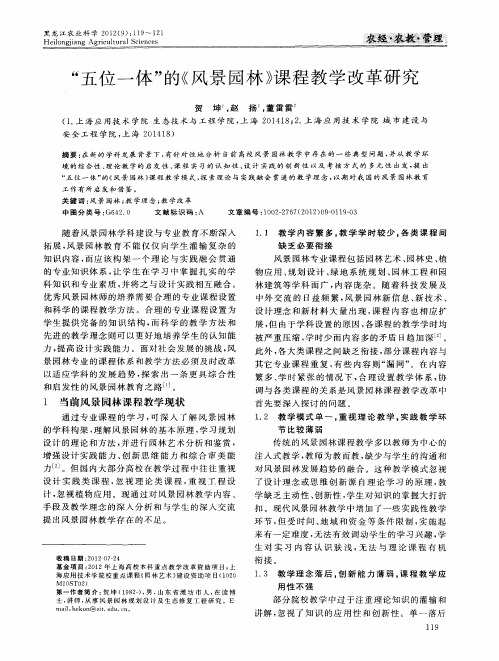 “五位一体”的《风景园林》课程教学改革研究