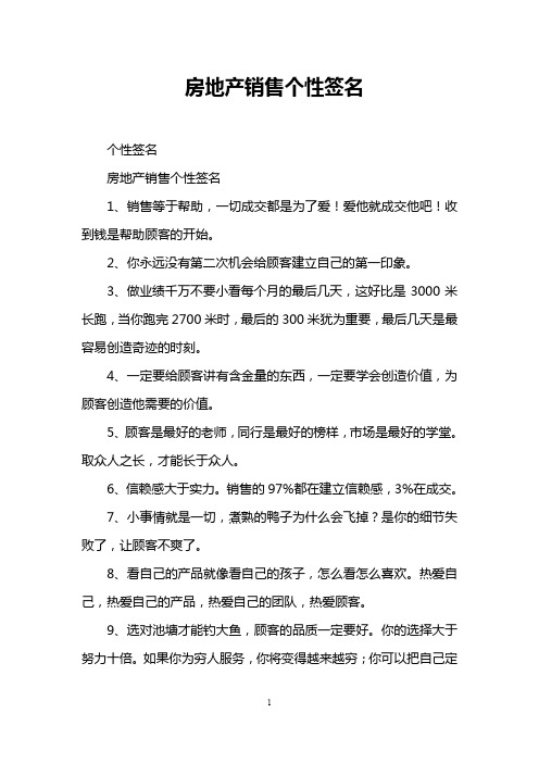 房地产销售个性签名