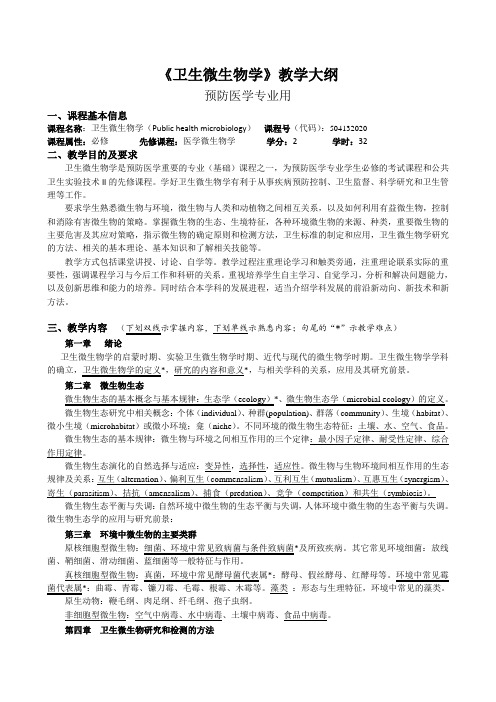 卫生微生物学教学大纲