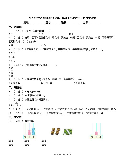 平乡县小学2018-2019学年一年级下学期数学3月月考试卷