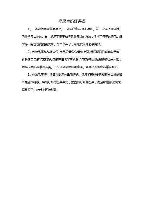 坚果牛奶好评语