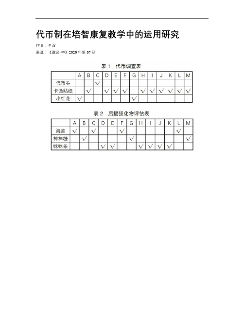 代币制在培智康复教学中的运用研究