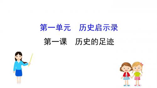 1.1 历史的足迹课件