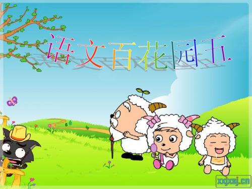 语文S版二年级上册百花园五