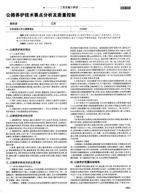 公路养护技术要点分析及质量控制