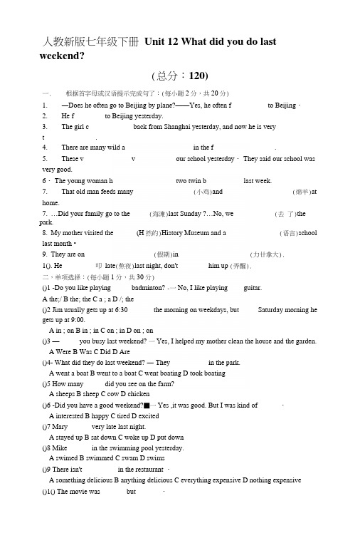 人教七年级下册Unit12Whatdidyoudolastweekend测试题.docx
