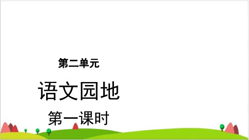 六年级下语文优秀ppt课件语文园地二 部编教材
