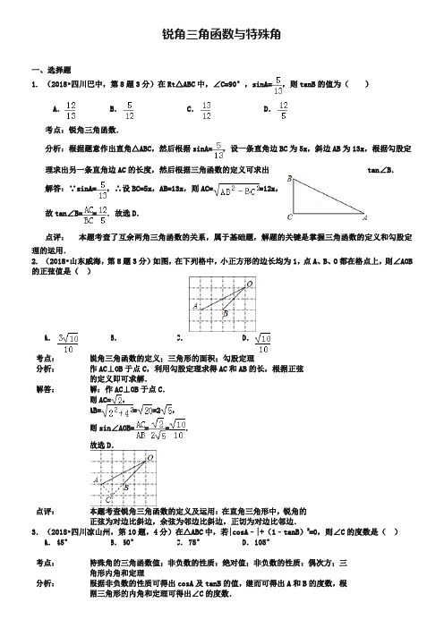 2019年全国中考数学试卷分类汇编：锐角三角函数与特殊角【含解析】