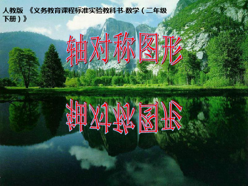 二年级数学下册课件 3 图形的运动(一)——轴对称图形 人教新课标(共32页ppt)