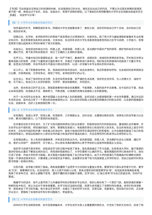 大学毕业生档案自我鉴定范文【5篇】